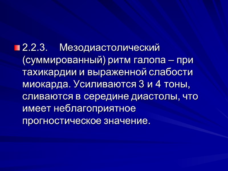 2.2.3. Мезодиастолический (суммированный) ритм галопа – при тахикардии и выраженной слабости миокарда. Усиливаются 3 2.2.3. Мезодиастолический (суммированный) ритм галопа – при тахикардии и выраженной слабости миокарда. Усиливаются 3